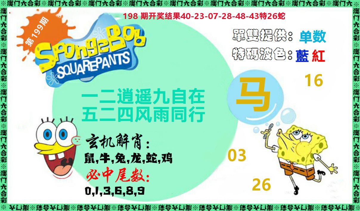 新特码玄机 第199期