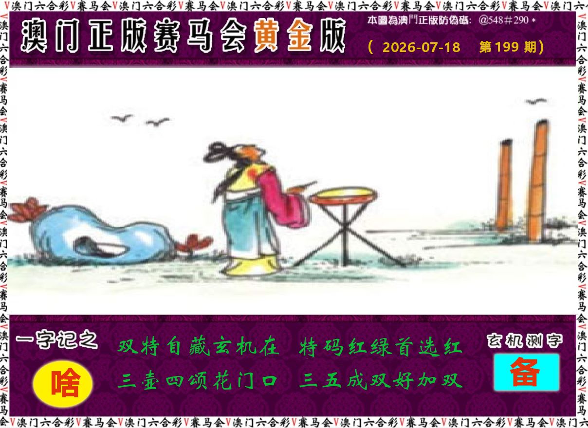 赛马会黄金版 第199期