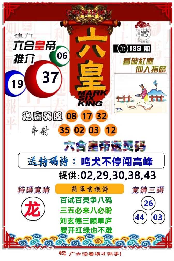 六皇 第199期