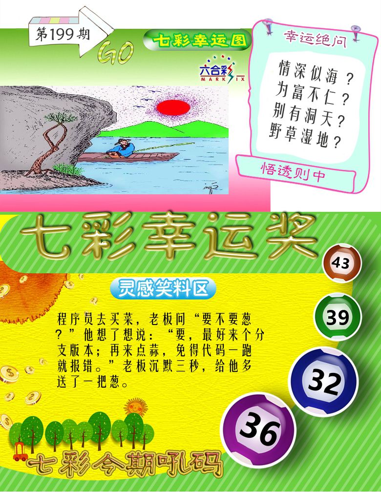 七彩幸运奖 第199期