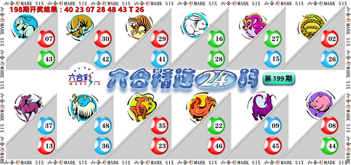 六合精选24码 第199期
