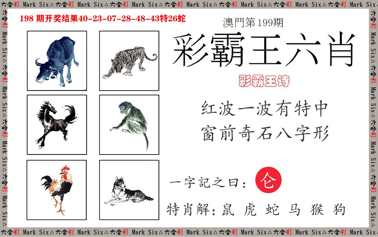 彩霸王六肖 第199期