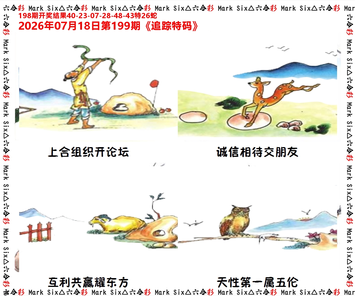 追踪特码 第199期