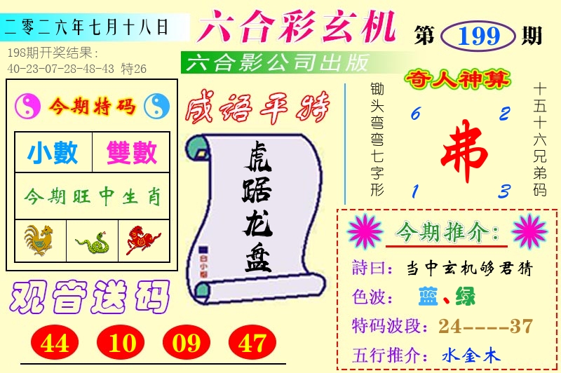 澳门六合玄机 第199期