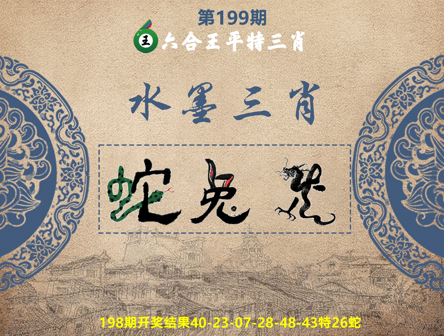 六合王水墨三肖 第199期