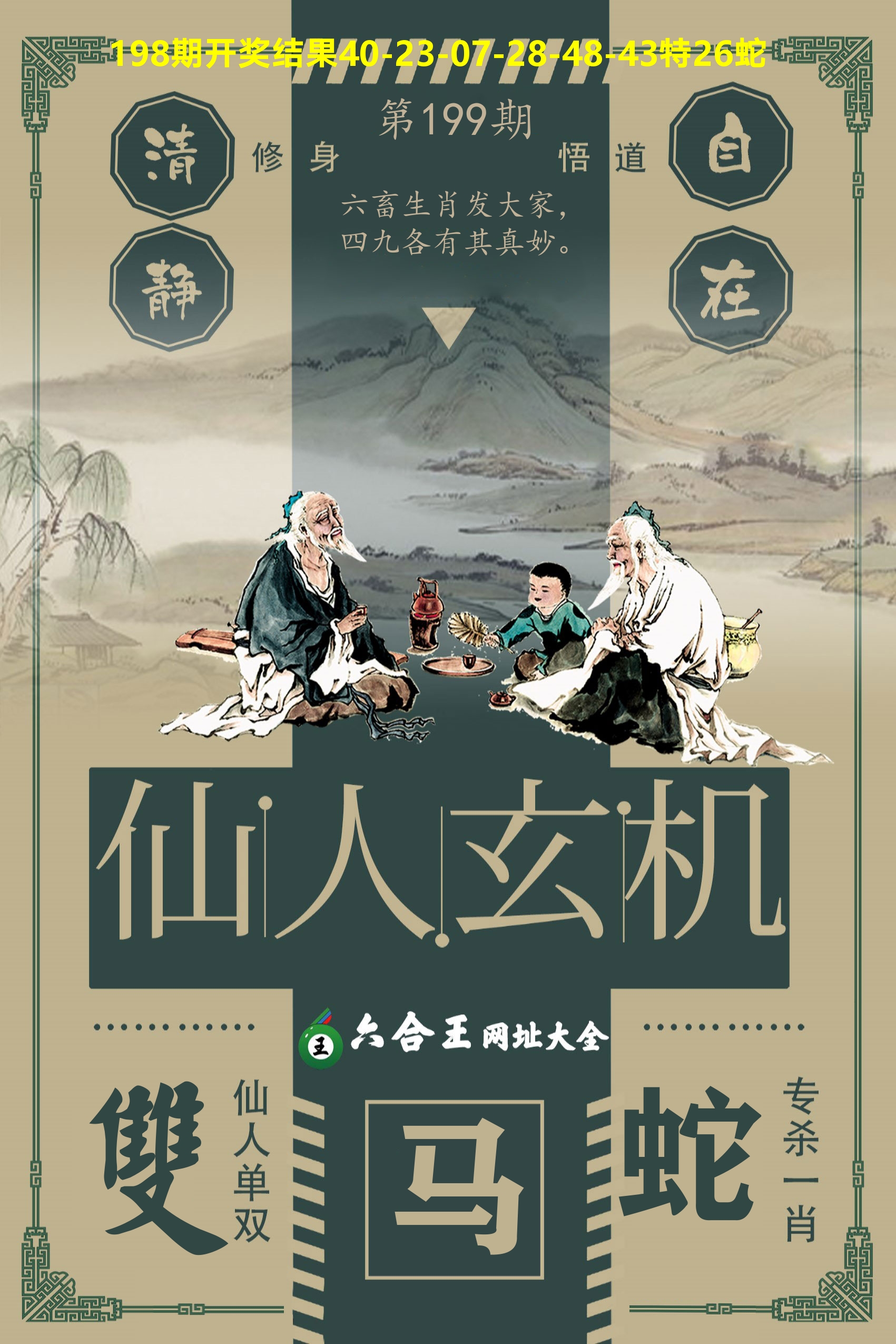 六合王仙人玄机 第199期