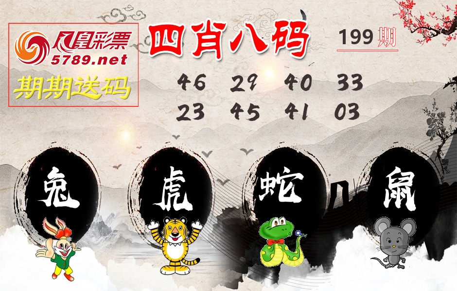 四肖八码期期送 第199期