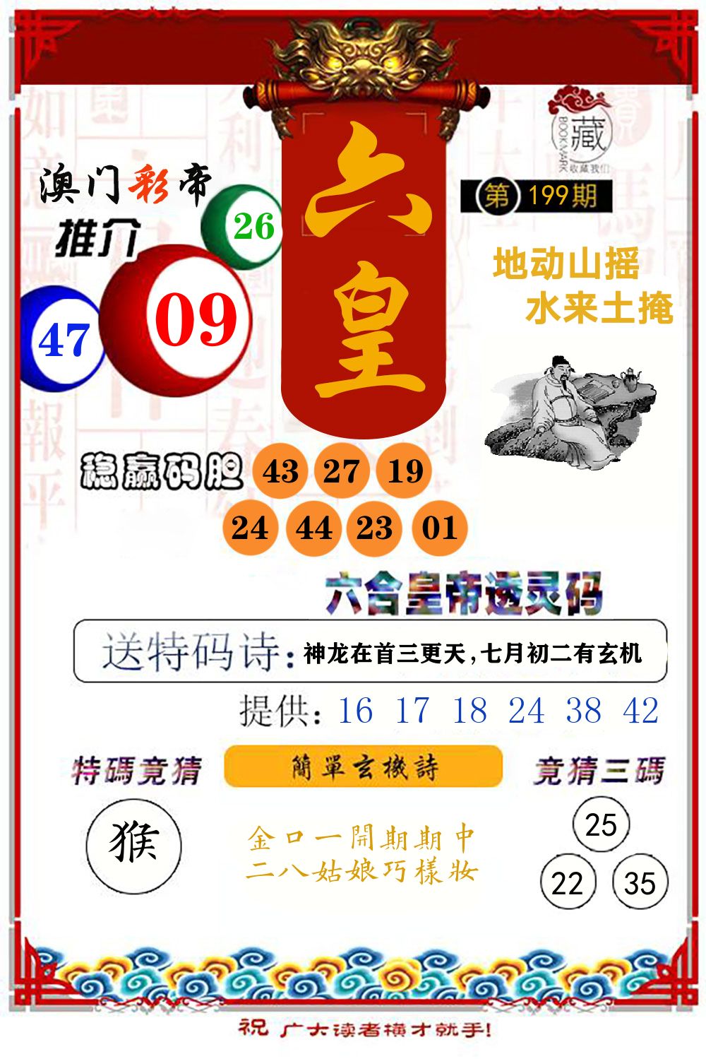 六合皇帝透灵码 第199期