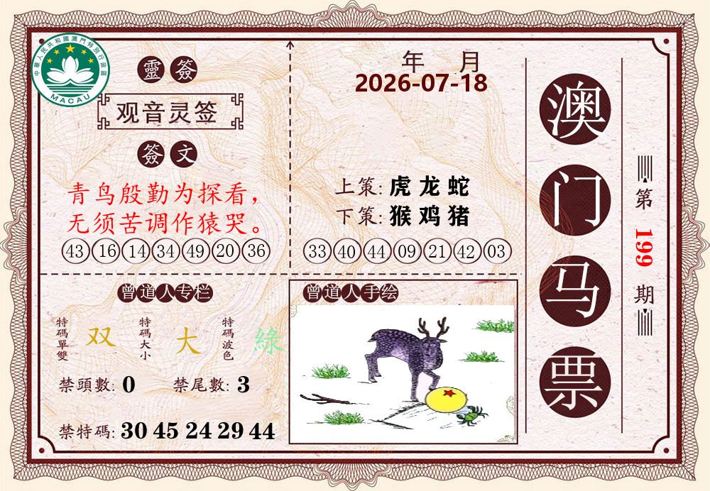 澳门马票 第199期