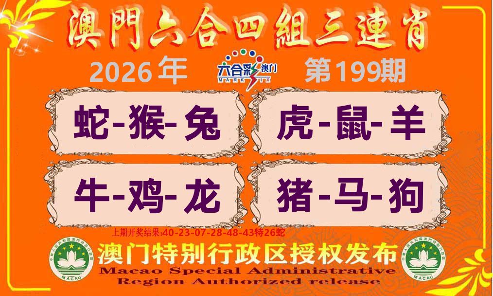 六合三连肖 第199期