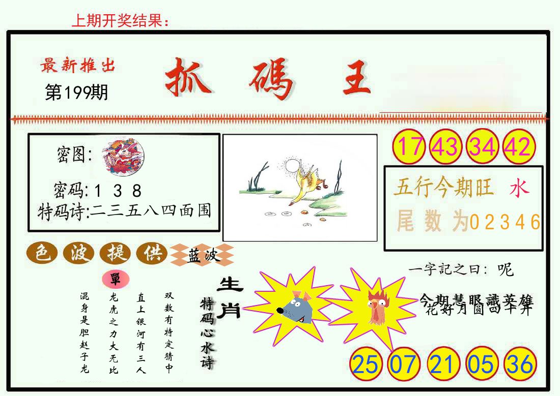 最新抓码王 第199期