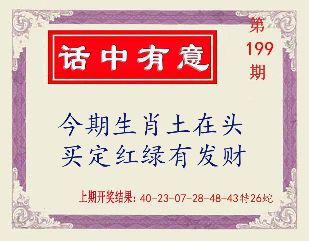 话中有意 第199期