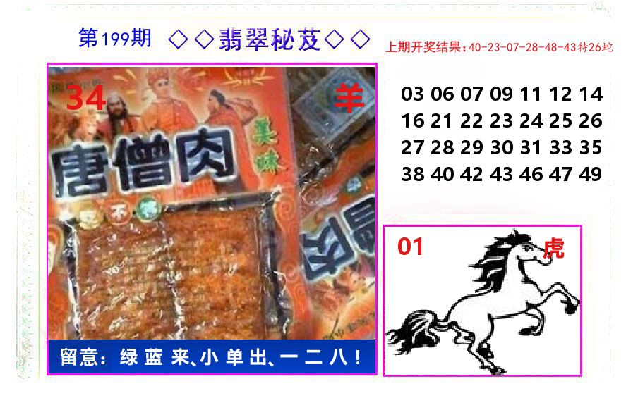 翡翠秘芨 第199期