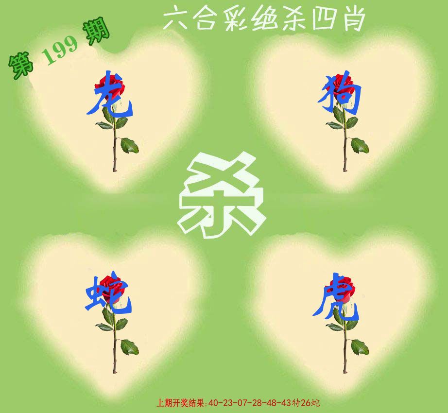 绝杀四肖 第199期