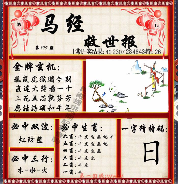 马经救世报 第199期