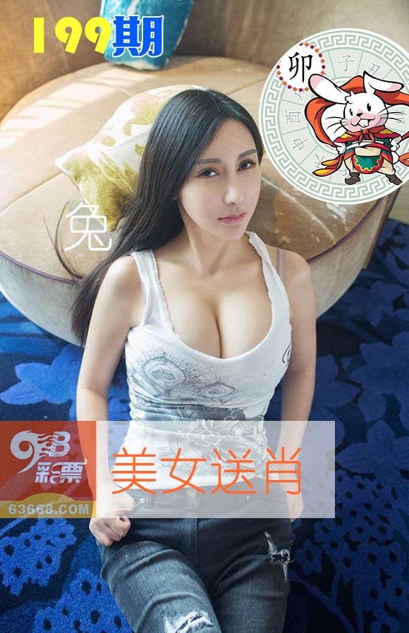 美女送肖 第199期