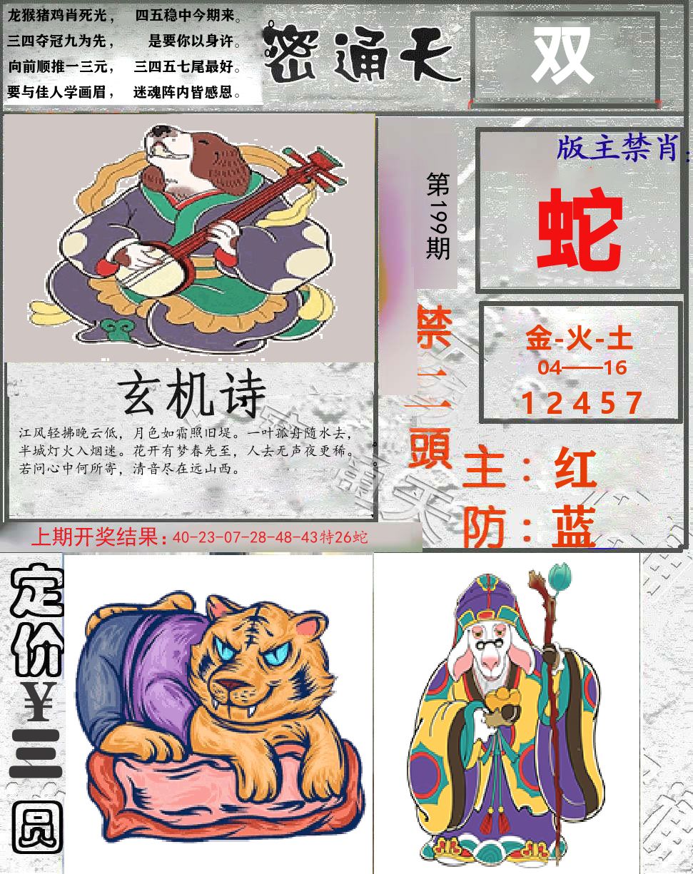 密通天 第199期