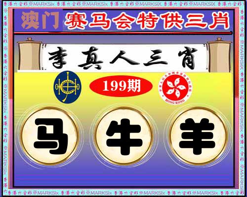 特供三肖 第199期