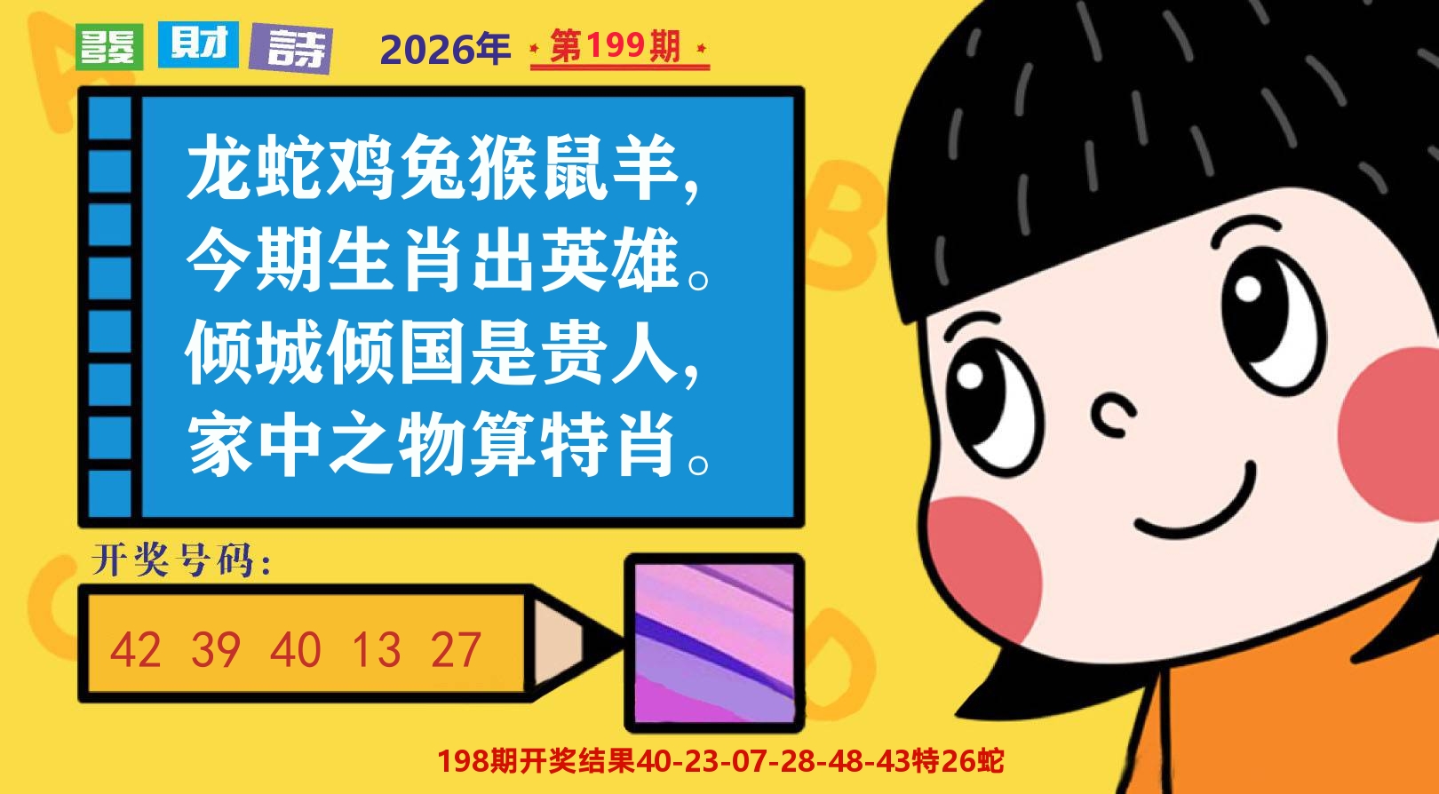 六合头条B 第199期