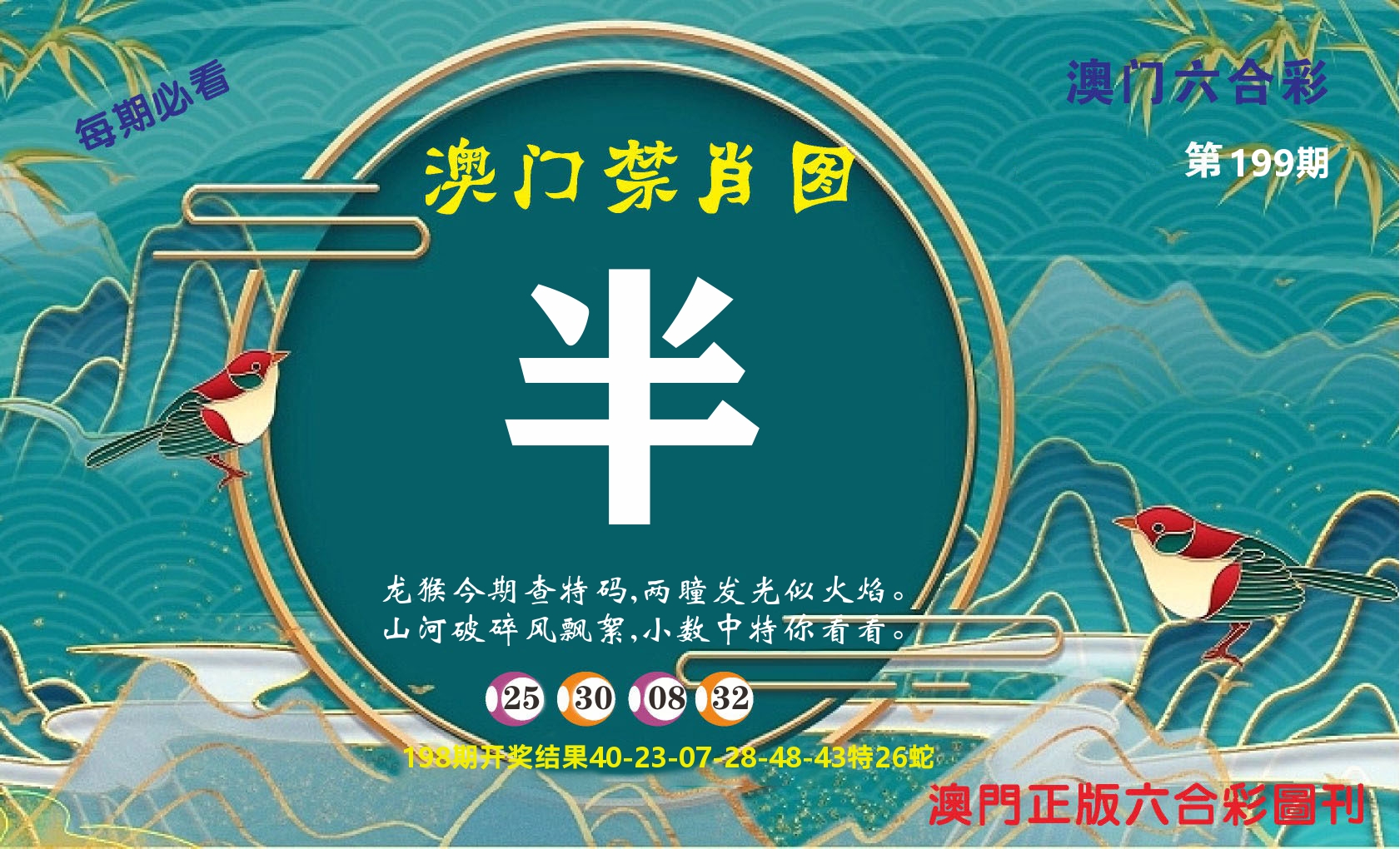 澳门赢天下A 第199期