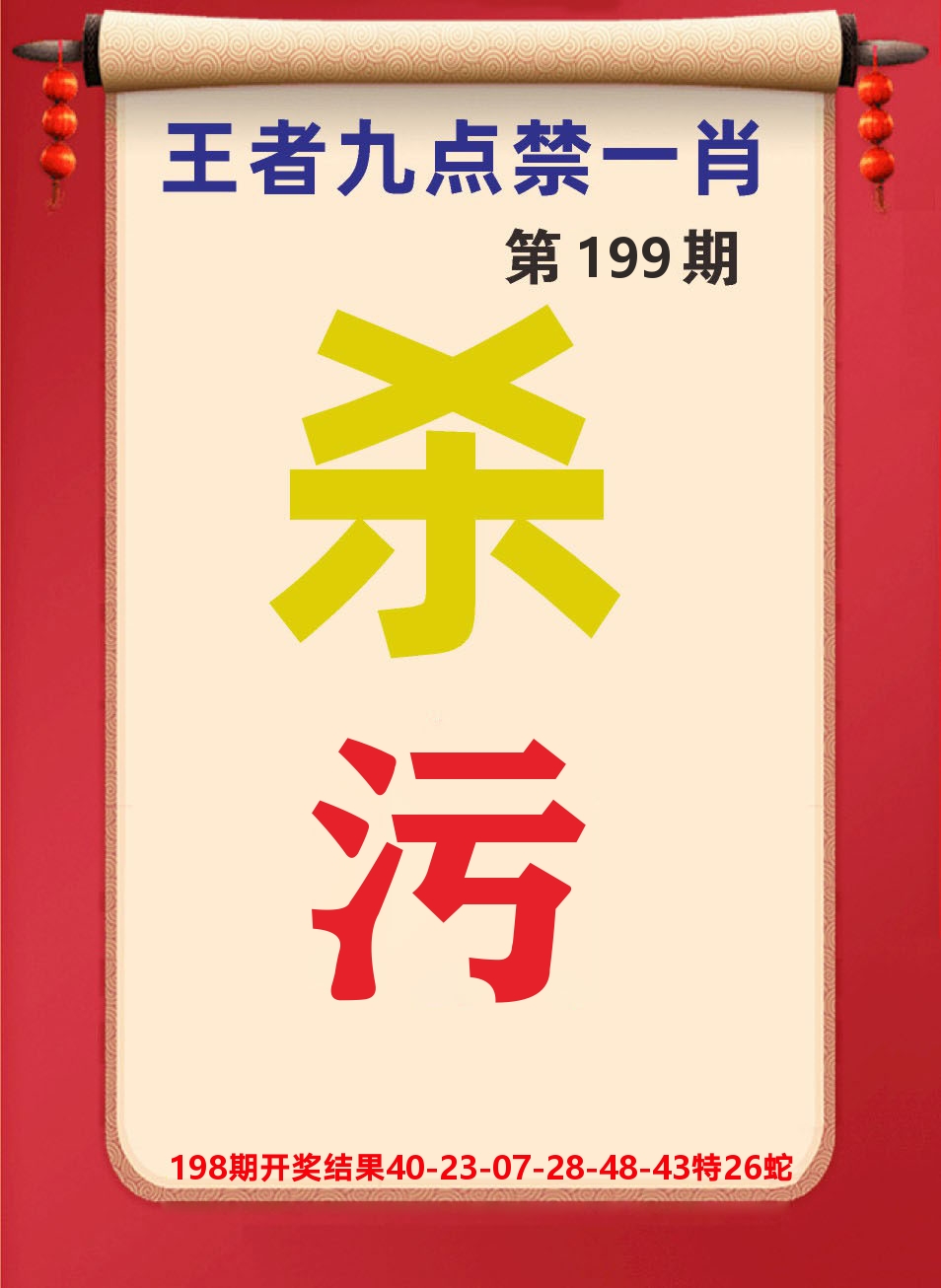 澳门天天赚B 第199期