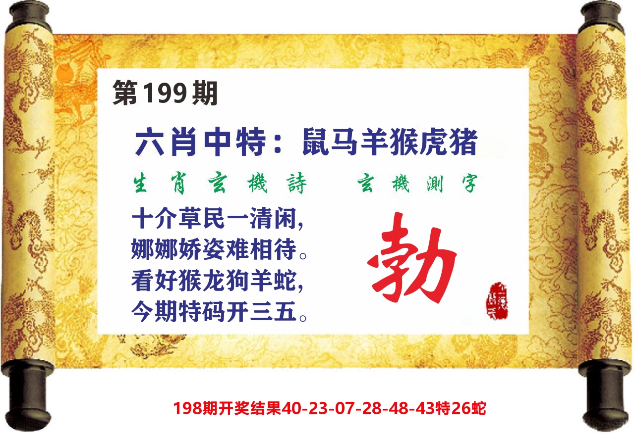 澳门天天赚C 第199期