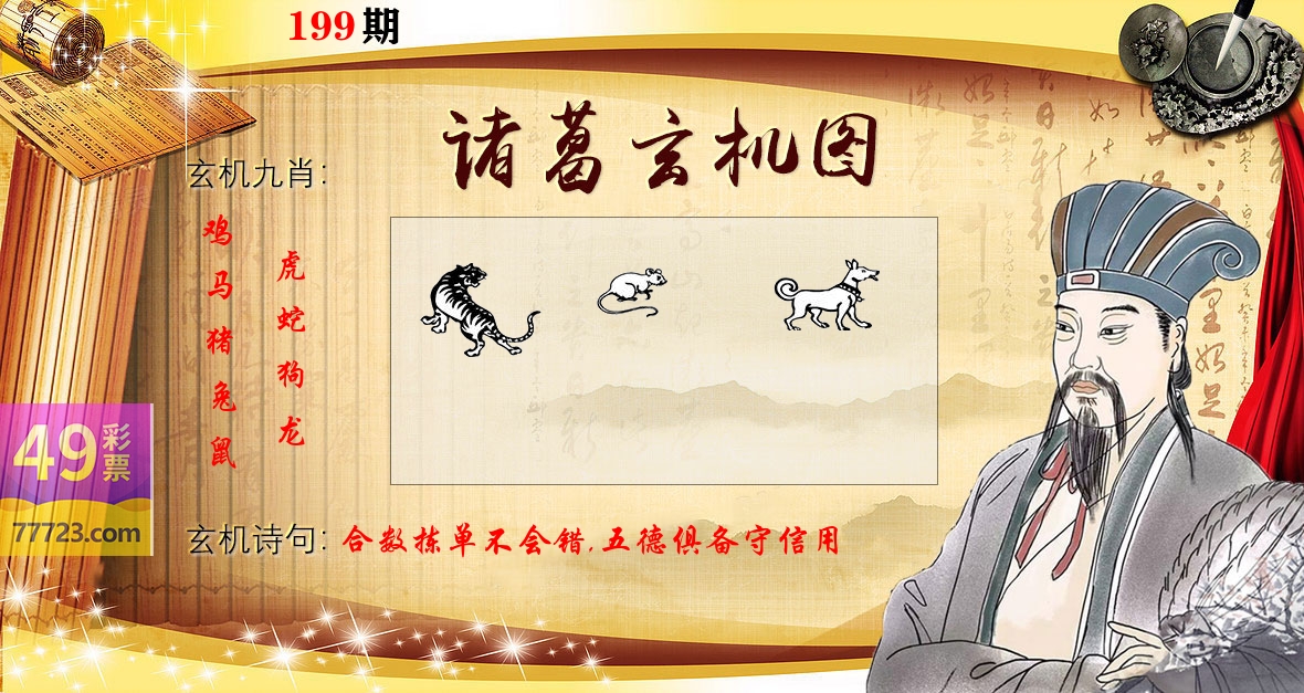 诸葛玄机图 第199期