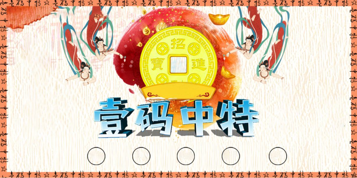 壹码中特 第2期