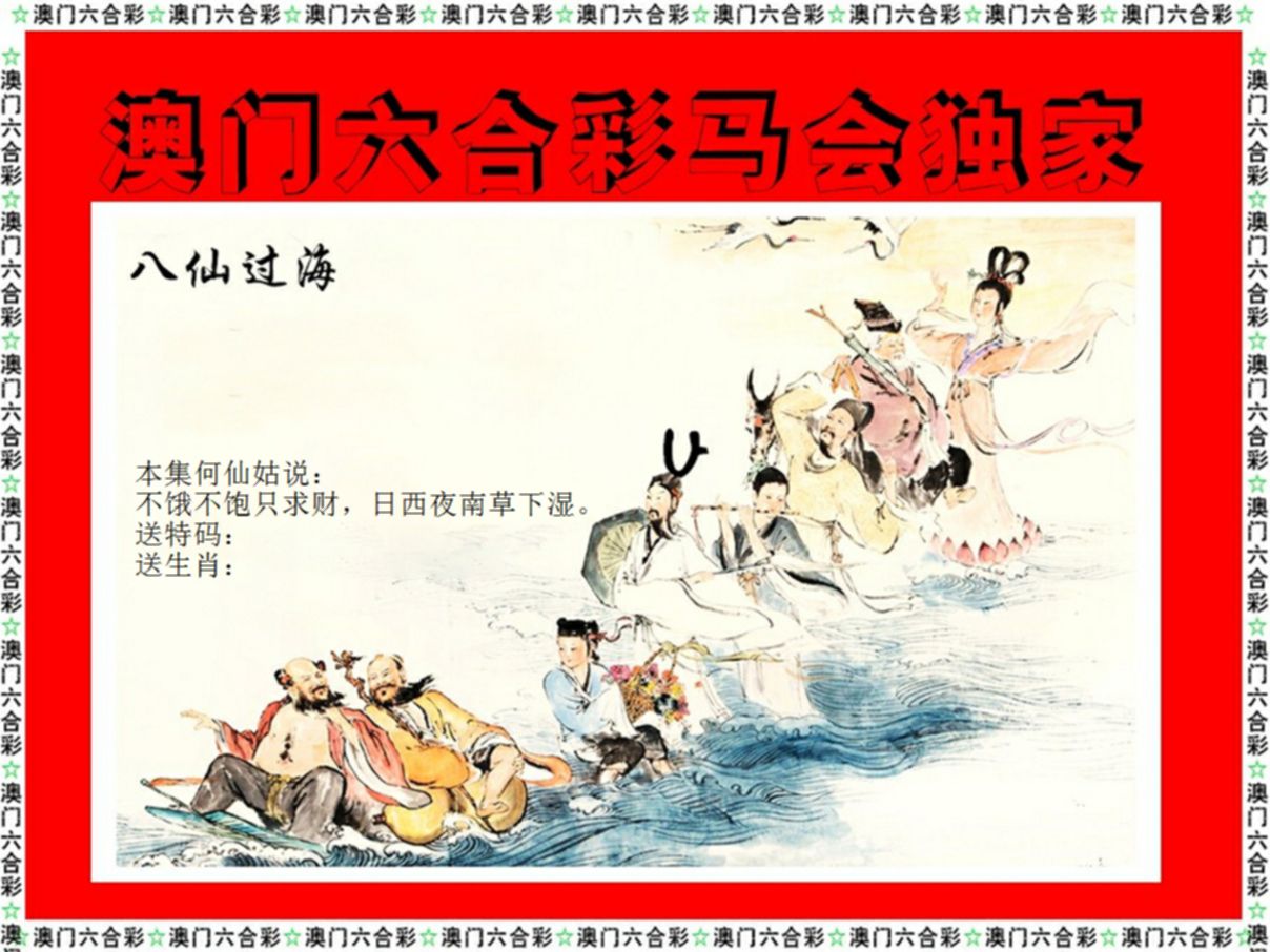 新八仙过海 第2期