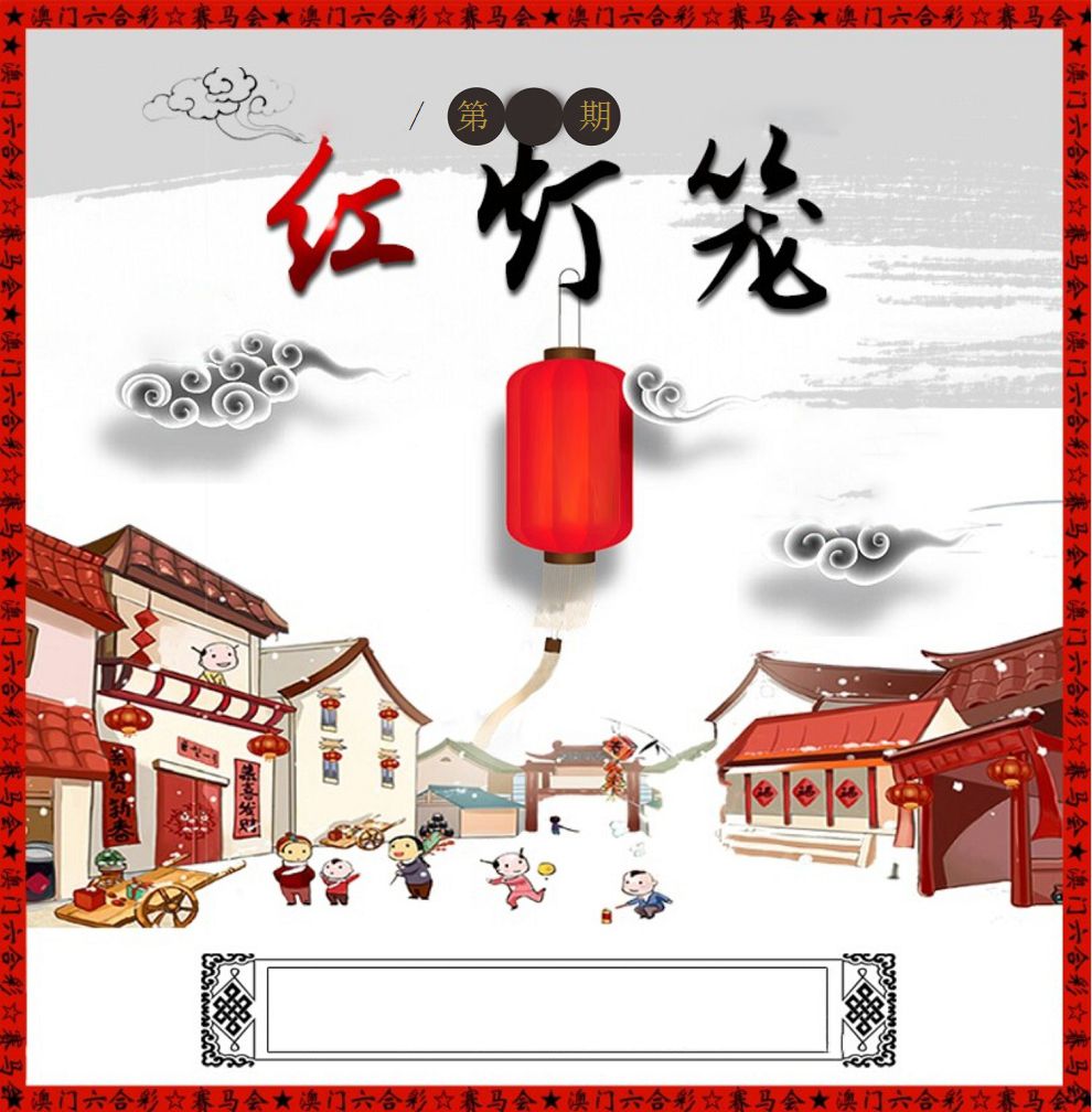 红灯笼 第2期