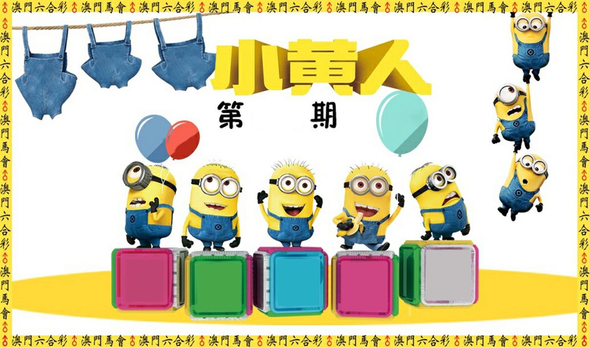 小黄人 第2期