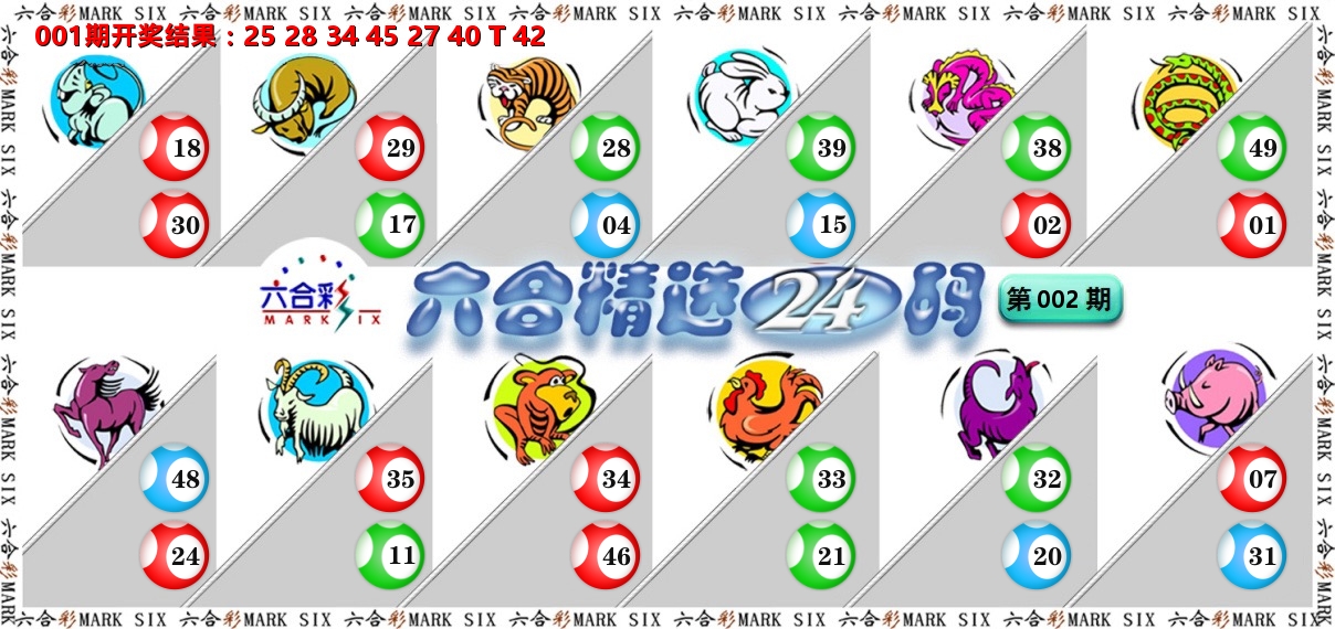六合精选24码 第2期