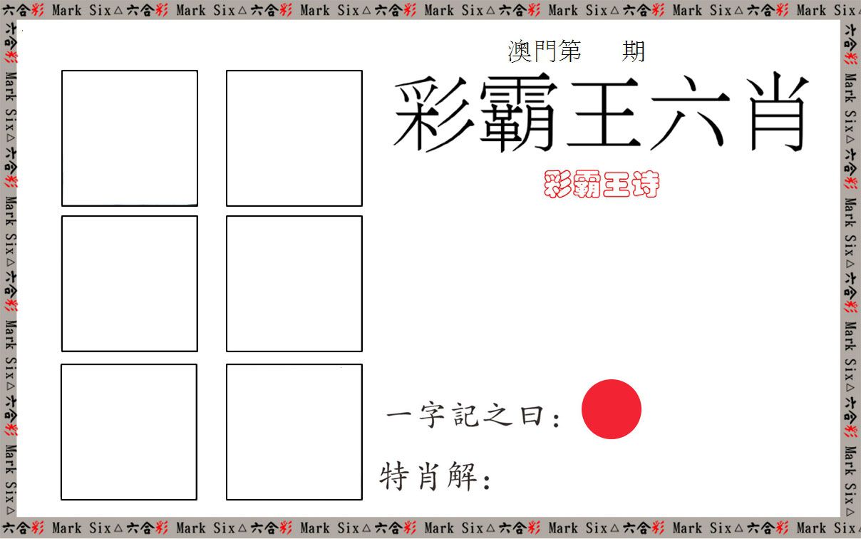 彩霸王六肖 第2期