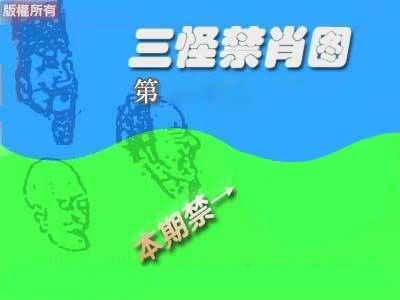 禁肖图《彩》 第2期