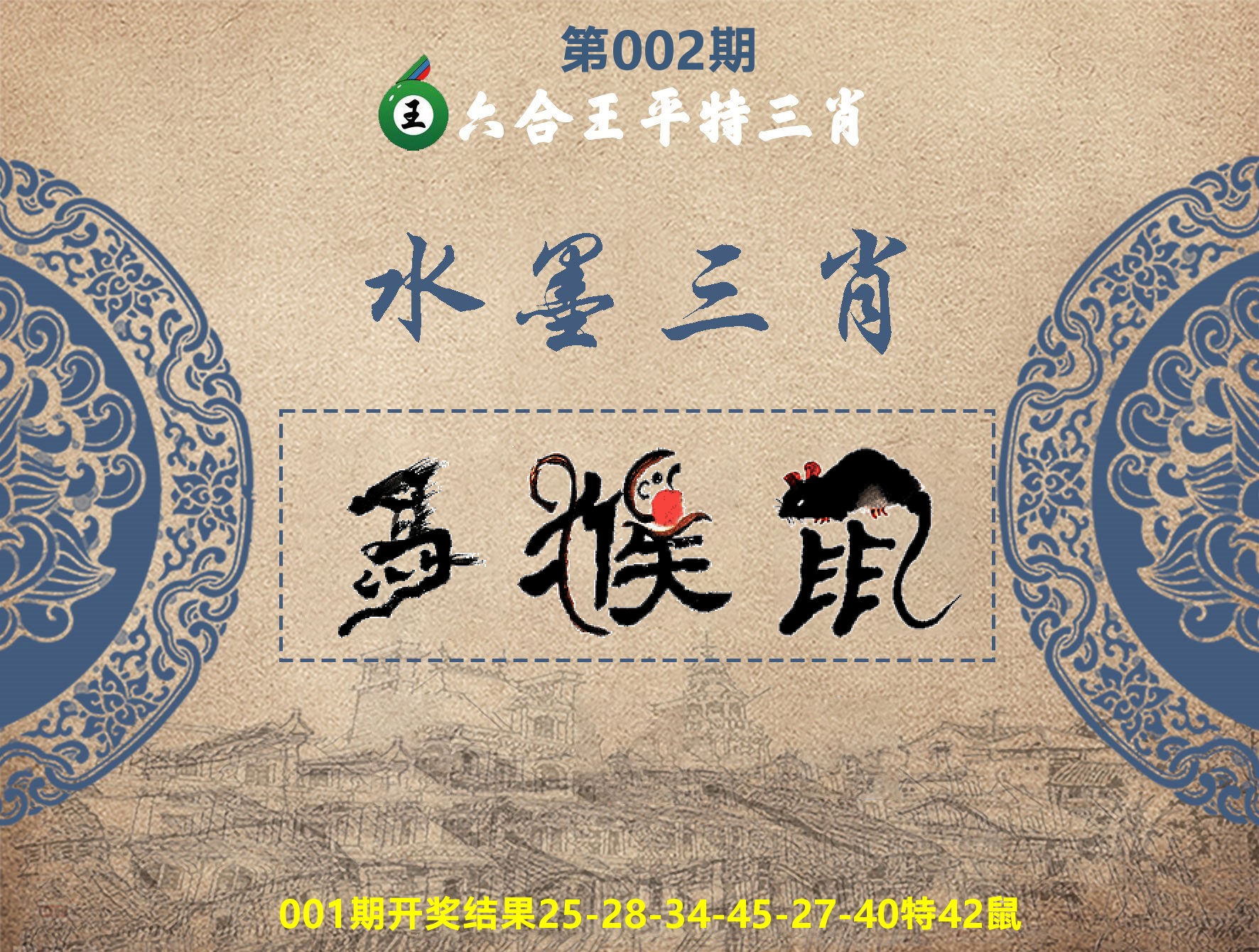 六合王水墨三肖 第2期