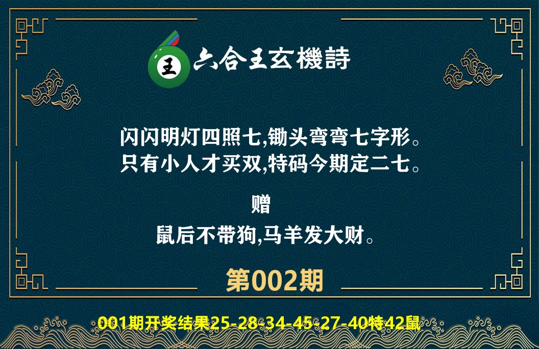 六合王玄机诗 第2期