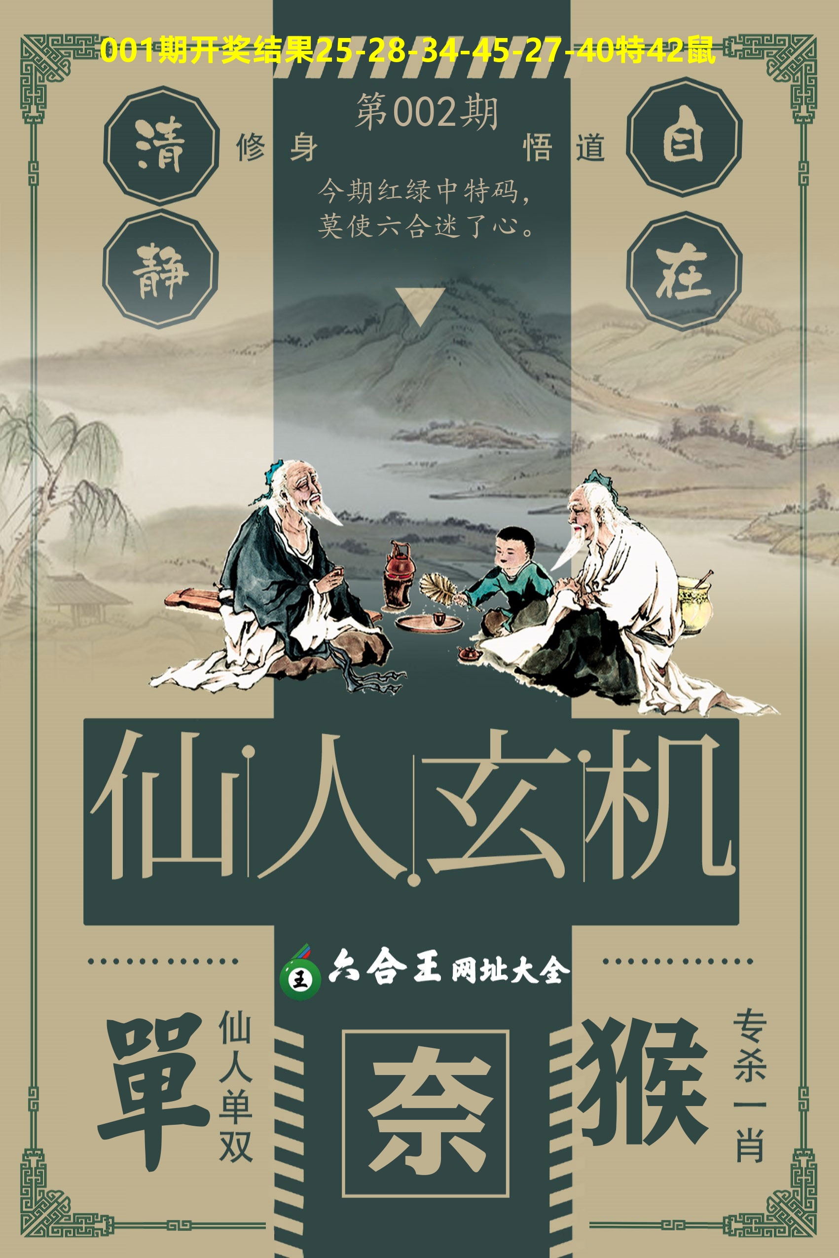 六合王仙人玄机 第2期
