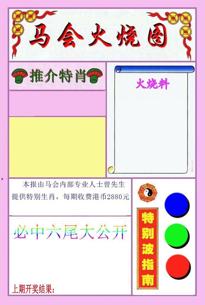 马会火烧图 第2期