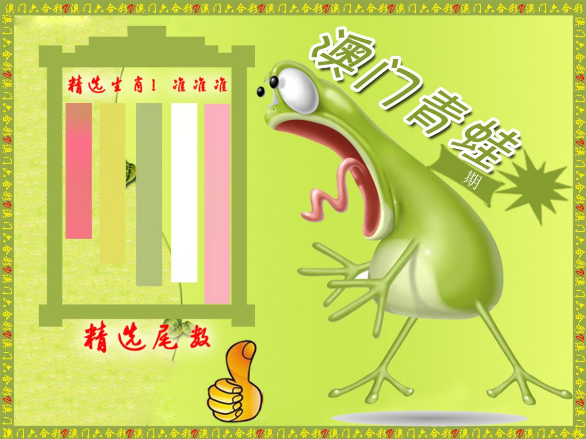 青蛙系列64 第2期