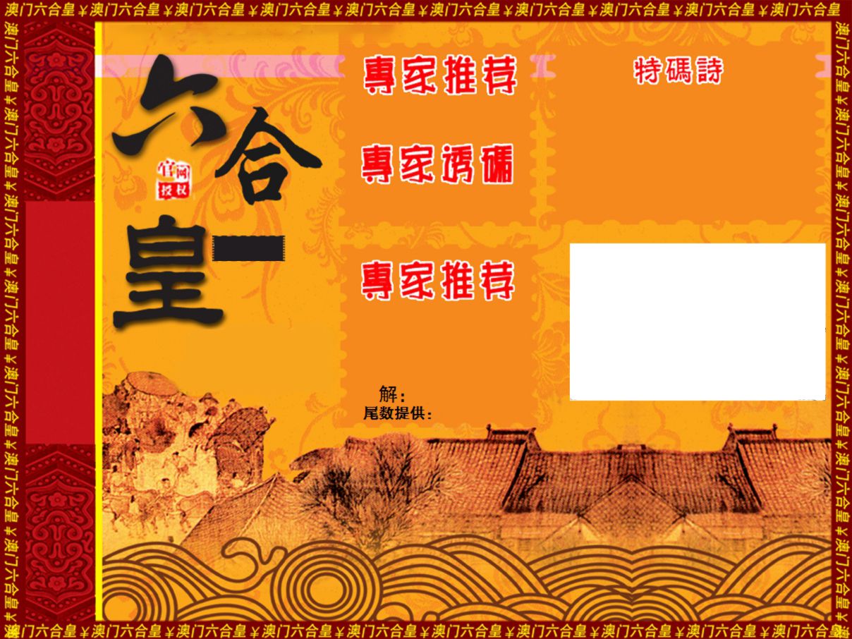 六合皇系列 第2期