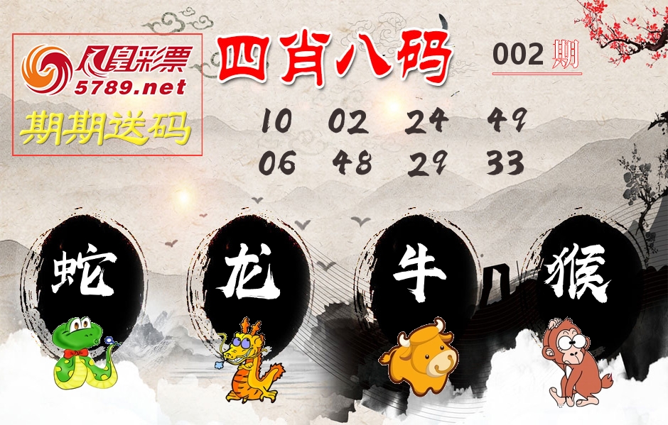 四肖八码期期送 第2期