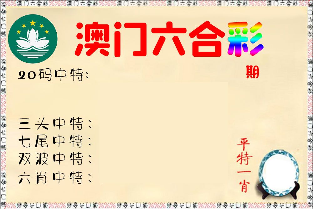 快乐六合彩 第2期