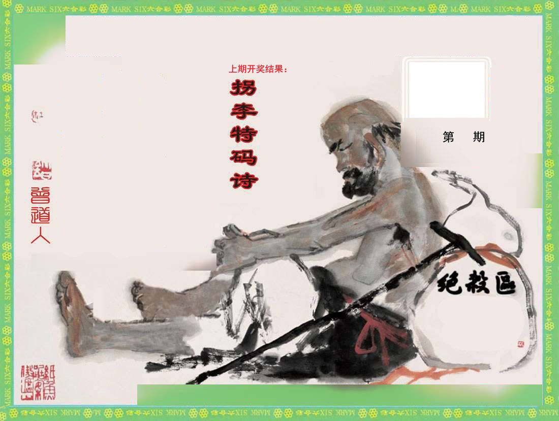 拐李特码诗 第2期
