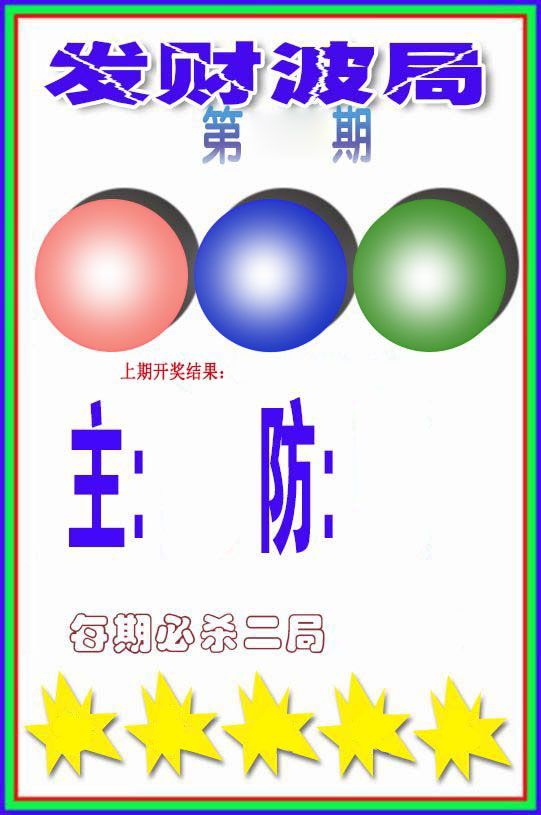 发财波局 第2期