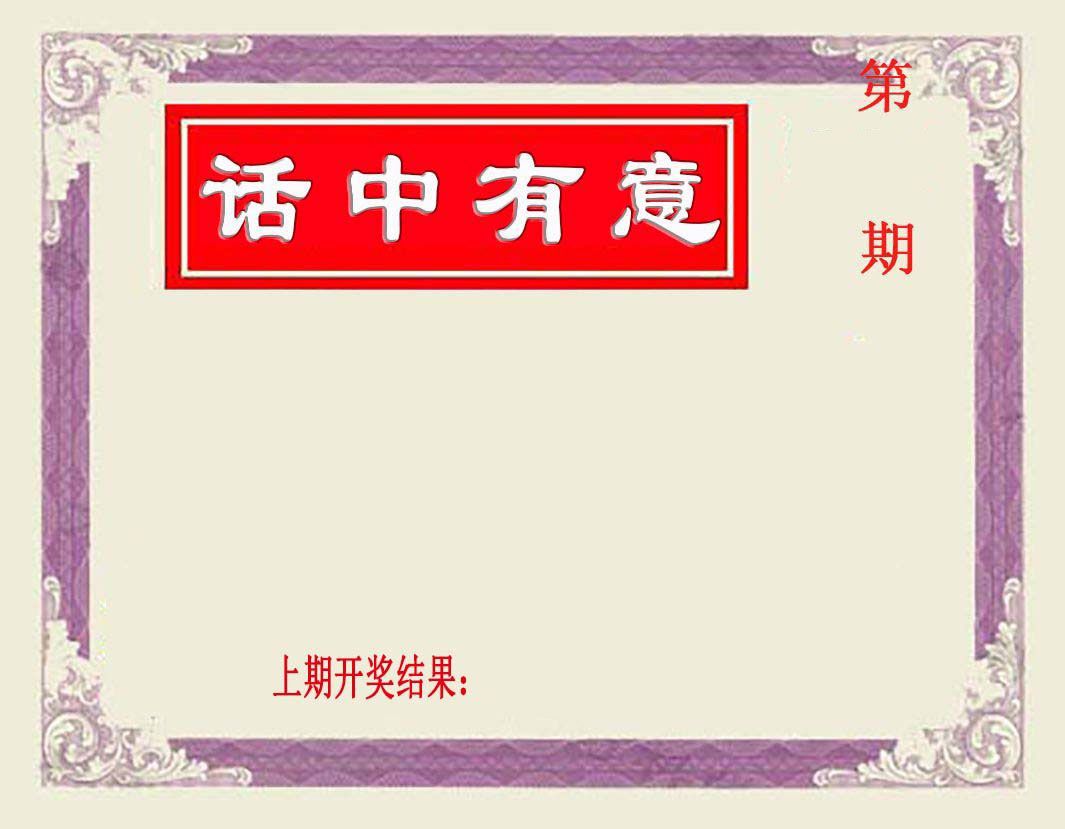 话中有意 第2期