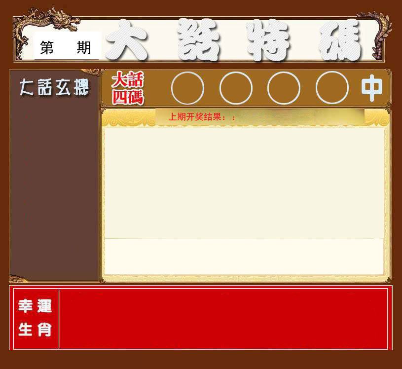 大话特码 第2期