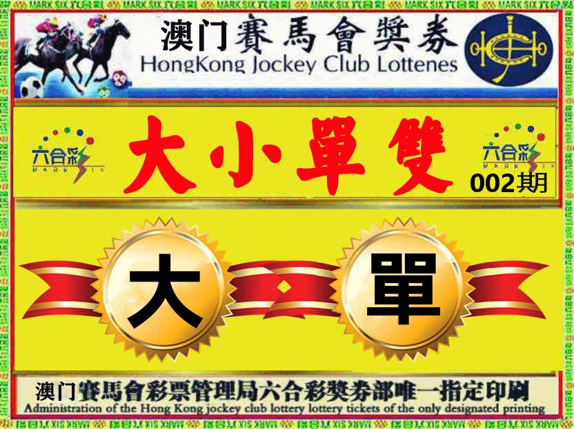 赛马会奖券 第2期