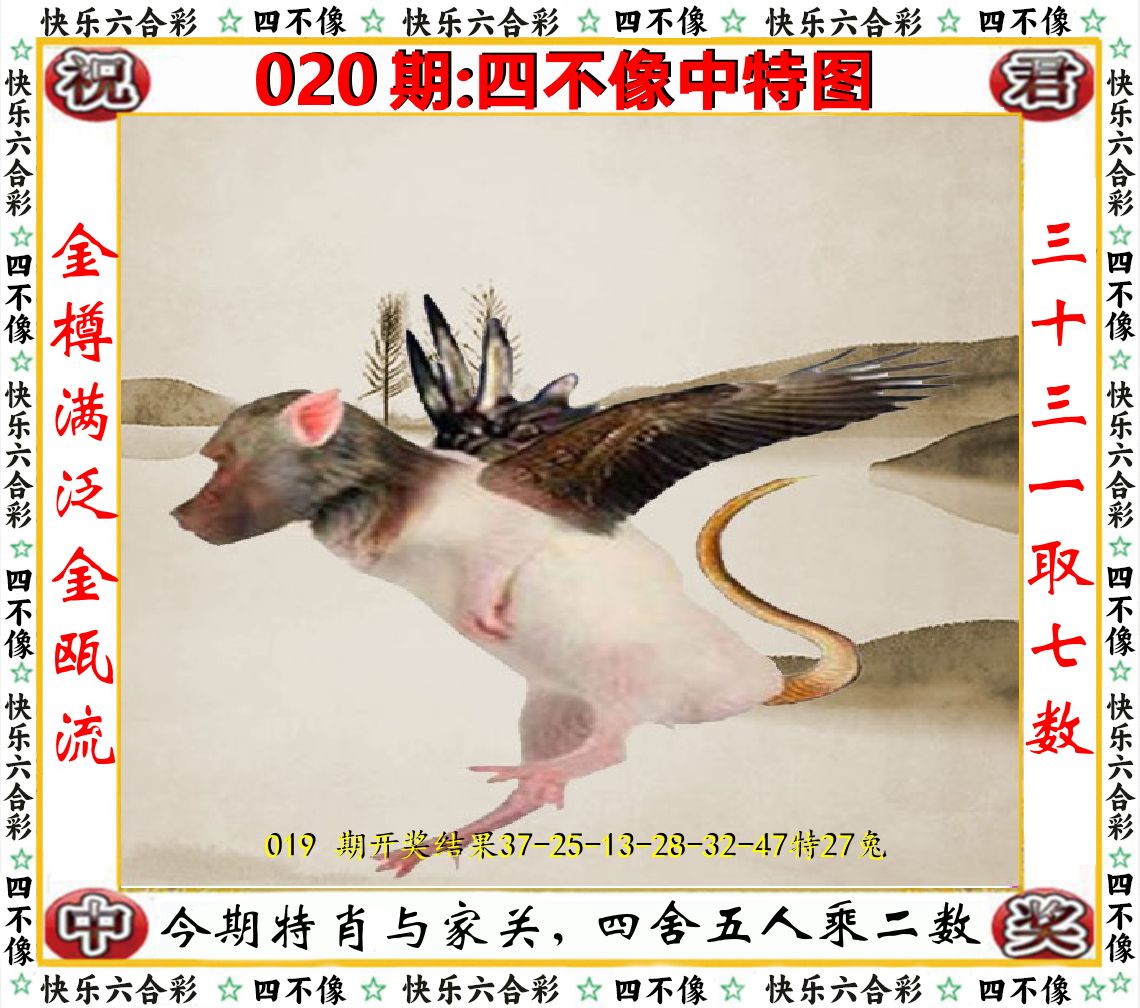 四不像中特图 第20期