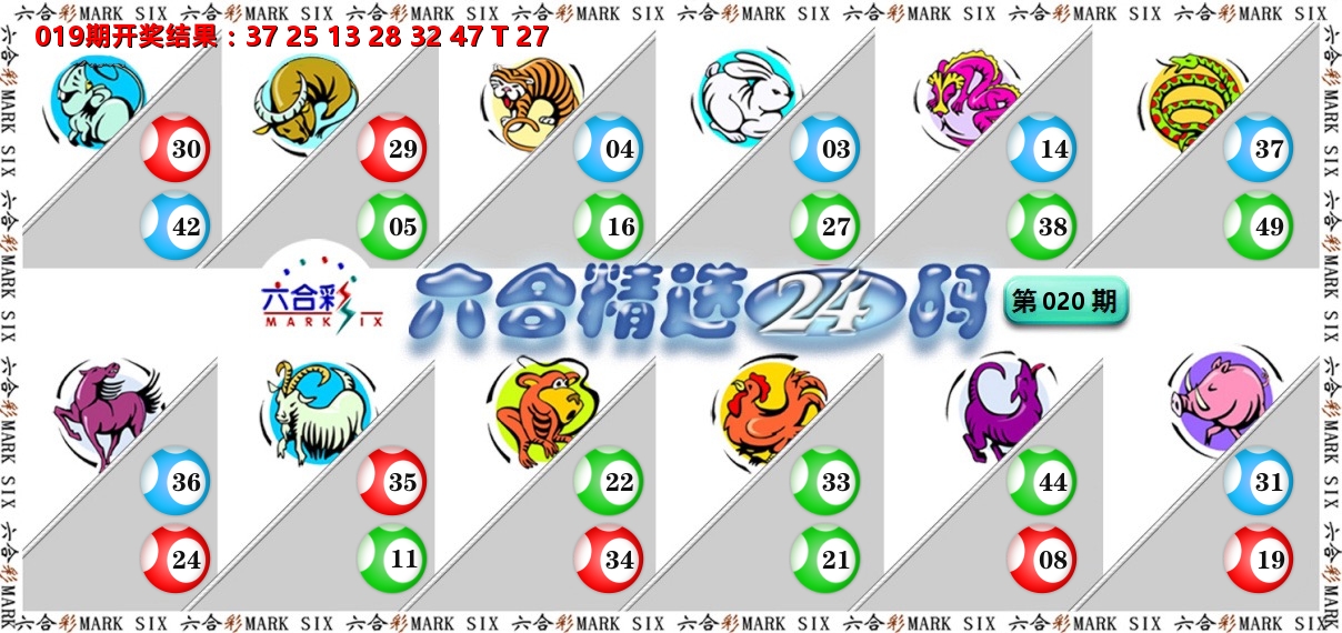 六合精选24码 第20期