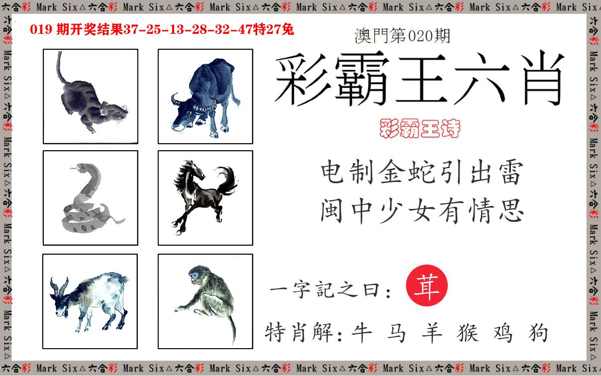 彩霸王六肖 第20期